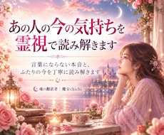 あの人の今の気持ちを霊視で読み解きます 言葉にならない本音と、ふたりの今を丁寧に読み解きます