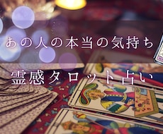 お相手の気持ちを霊感タロットで占います 短時間でもOK！お話聞かせてくださいね^ ^