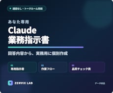 あなた専用のClaude業務指示書を作ります イメージ1
