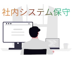 エンジニア不在の会社でシステムの保守を支援します 既存システムの調査から軽微な改修、運用相談まで対応