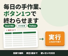 Excelの手作業をボタン1つで自動化します イメージ1