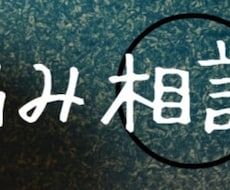 恋愛、人生、仕事、愚痴などなんでも相談受付ます イメージ1