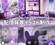 Vtuber向け┊配信部屋・背景を制作します イメージ1