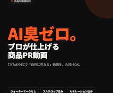 プロ編集でAI臭ゼロ！商品PR動画を制作します イメージ1