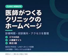 医師がクリニックのホームページを制作します イメージ1