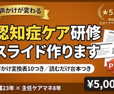 認知症ケア研修スライドを作ります イメージ1