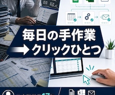 毎日の手作業、ボタンひとつに変えます 集計・転記・メール送信を自動化