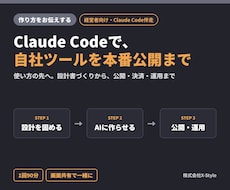 Claude Codeで本番公開まで伴走します イメージ1