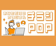 お客様に伝わるチラシ・POPを作成します イメージ1
