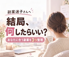 副業迷子さんに合う選択肢を3つ整理します イメージ1