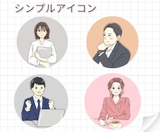 SNSで使いやすい好印象なアイコン描きます シンプルなタッチ＆優しい手描き感