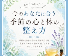 今のあなたに合う季節の心と体の整え方をお伝えします イメージ1
