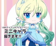 可愛いミニキャラ描きます イメージ1