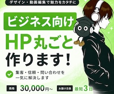 ビジネス向けHPを丸ごと作りますます 集客・信頼・問い合わせを一気に解決します