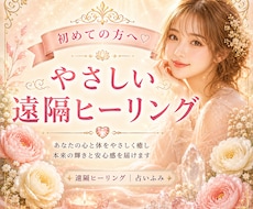 初めての方へ♡やさしい遠隔ヒーリングお届けします 高次元ヒーリングで滞ったエネルギーを整えます