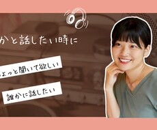 誰かと話したい。雑談・愚痴なんでもやさしく聞きます イメージ1