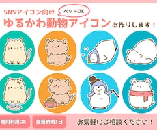 ゆるかわ動物・ペットSNS用アイコンを描きます イメージ1