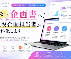 メモから企画書へ！現役企画担当者が資料化します 5Pまで同価格/ラフテキスト・箇条書きからでもOK
