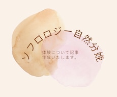 ソフロロジー自然分娩記事作成します イメージ1