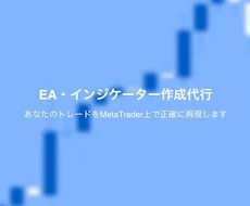 MT4/MT5のEAやインジケーターを作成します 納品までお時間を頂くご依頼はこちらで受け付けさせて頂きます。
