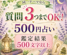 恋愛・仕事・なんでも✨ワンコイン占います 質問3つまでOK♪今のあなたに必要な言葉をお届け