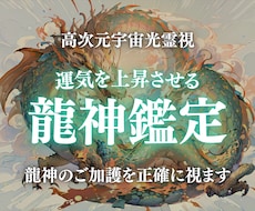 龍神鑑定｜龍神の色と加護を高次元光霊視します イメージ1