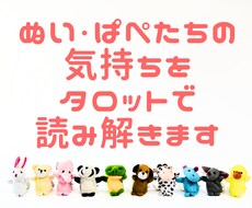 ぬい・ぱぺたちの気持ちをタロットで読み解きます カードを通じて小さな相棒たちの気持ちを読み解いてみませんか？