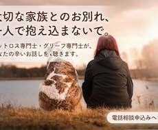 大切な家族ペットロス…辛いあなたのお話し聴きます イメージ1