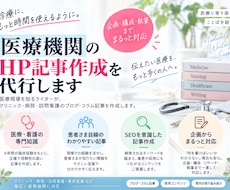 クリニック・病院向けのHP記事を作成します イメージ1