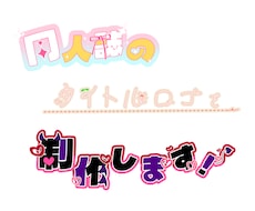 実績作りプラン中✨同人誌のタイトルロゴ制作します イメージ1