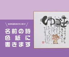 世界にひとつだけ！名前の詩を色紙にお書きます イメージ1
