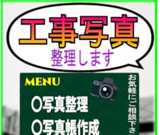 12月末までの特別価格　工事現場の写真整理します
