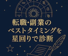 24時間以内に星回りから天職・転職時期を鑑定します