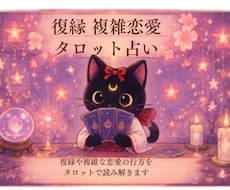 不安を安心に♡復縁複雑愛◇霊感タロットで導きます イメージ1