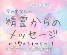 精霊から今必要なメッセージをお届けします イメージ1