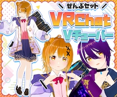 VTuber/VRChat用3Dモデル作ります 商用利用込★キャラデザからお任せ◎武器や小物もつくれます！
