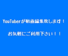 YouTubeなどの(なんでも可)動画編集致します イメージ1