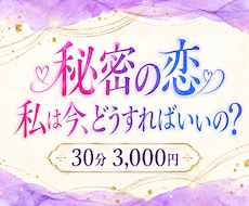 誰にも言えない秘密の恋☆30分3000円で占います 占い結果をお伝えしてから30分チャット♡何回でも占いOKです