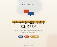 キャリアと生き方の壁打ち相手になります イメージ1