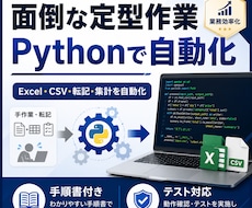 面倒な定型作業、Pythonで自動化します イメージ1