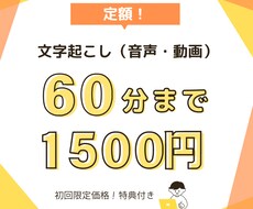 定額！60分まで1500円で文字起こしします お得に文字起こし＆【特典】見出し付きの要約資料付き！
