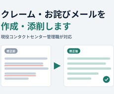 クレーム・お詫びメールを作成・添削します イメージ1