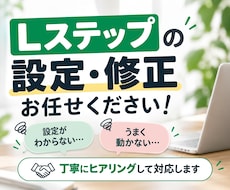 Lステップの設定・修正を代行します イメージ1