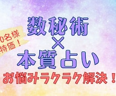 数秘×本質占いでラクラクお悩み解決します 本質や良さを知る＆活用して、人生もっと輝くイージーモードに！