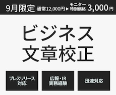 元IR・広報担当がプレスリリース・文章を校正します イメージ1