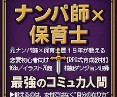 恋愛初心者向けRPG式コミュ力教材を届けます 元ナンパ師×保育士歴19年の実体験をRPG式に体系化