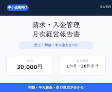 請求・入金管理と月次経営報告書を作成します 請求・入金・利益を毎月1枚で見える化