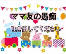 ママ友に対する愚痴ききます イメージ1