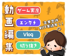 お任せ編集！ゲーム実況・エンタメ動画編集します イメージ1