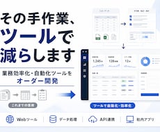業務効率化・自動化ツールを開発します イメージ1